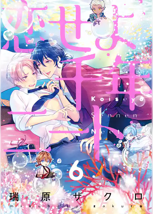 恋せよ千年ニート【単話売】