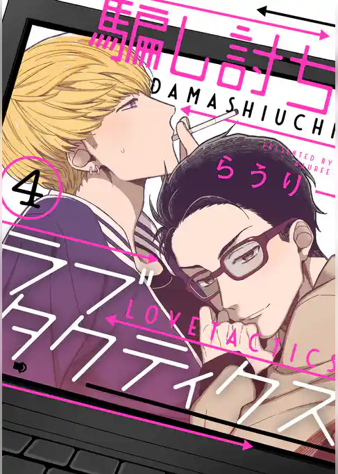 騙し討ちラブタクティクス【単話売】