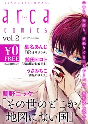【無料】arca comics試し読み版 vol.2/2017 estate