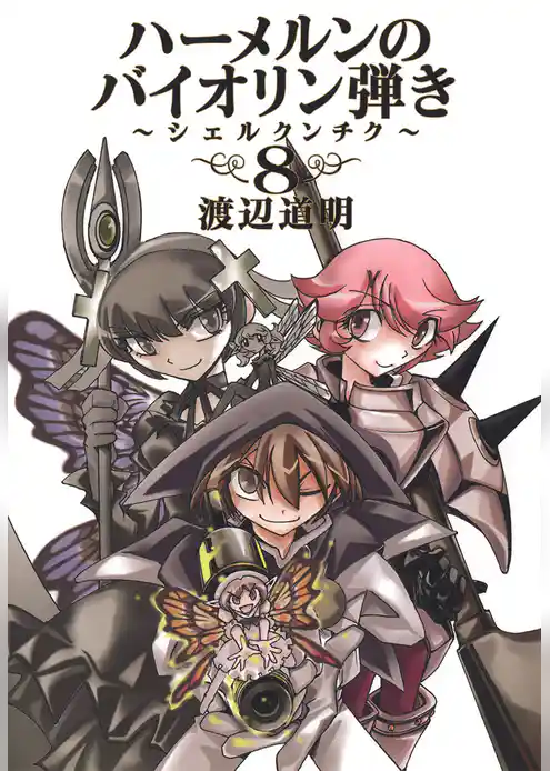 ハーメルンのバイオリン弾き～シェルクンチク～