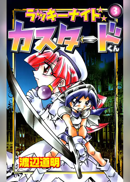 ラッキーナイトカスタードくん