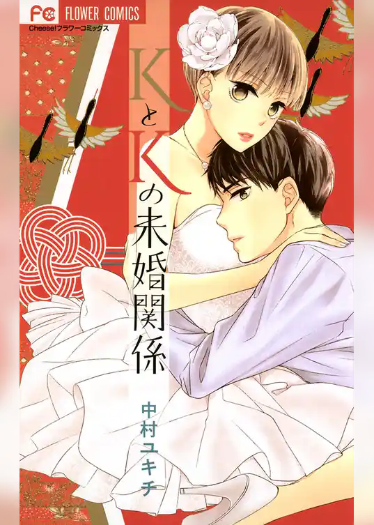 KとKの未婚関係