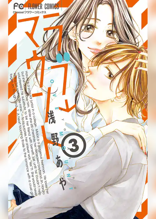 ラブ→マウント