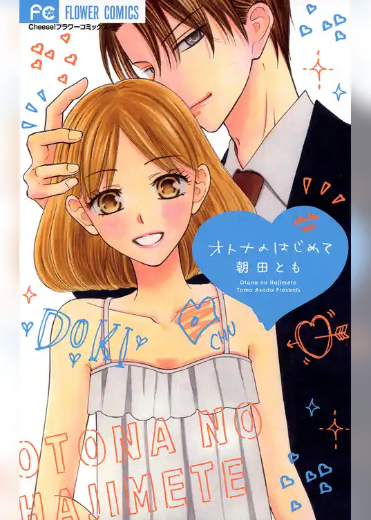 オトナのはじめて