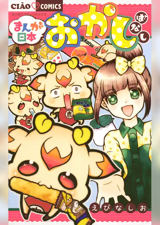 まんが日本おかしばなし