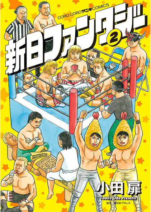 新日ファンタジー