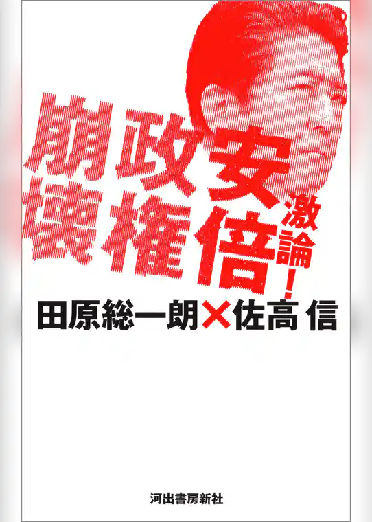 激論！安倍政権崩壊