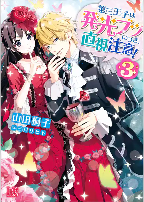 第三王子は発光ブツにつき、直視注意！