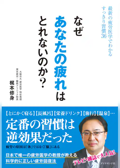 なぜあなたの疲れはとれないのか？