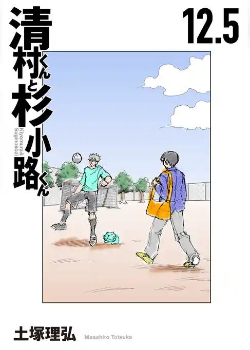 清村くんと杉小路くん