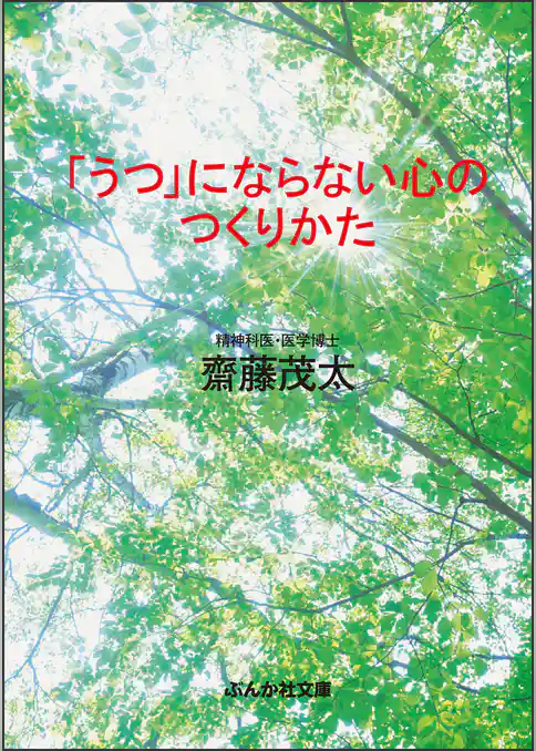「うつ」にならない心のつくりかた