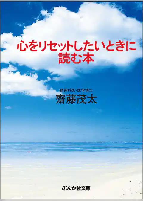 心をリセットしたいときに読む本