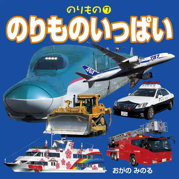 のりもの　7　のりものいっぱい（2018年版）
