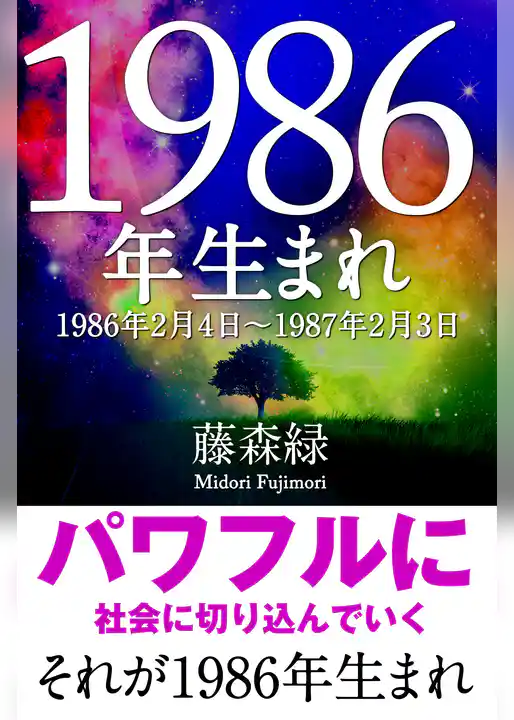 1986年（2月4日～1987年2月3日）生まれの人の運勢