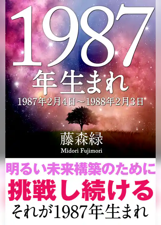 1987年（2月4日～1988年2月3日）生まれの人の運勢