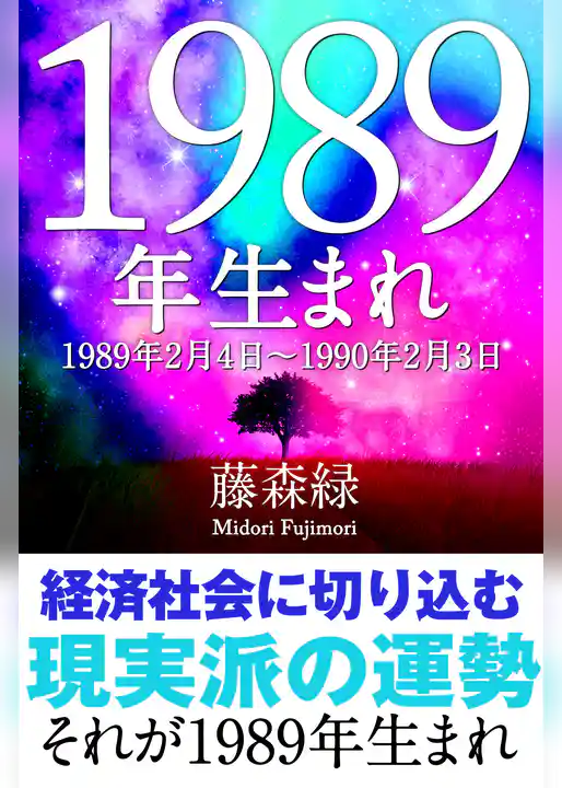 1989年（2月4日～1990年2月3日）生まれの人の運勢