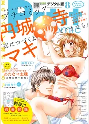 プチコミック 2017年8月号(2017年7月7日発売)