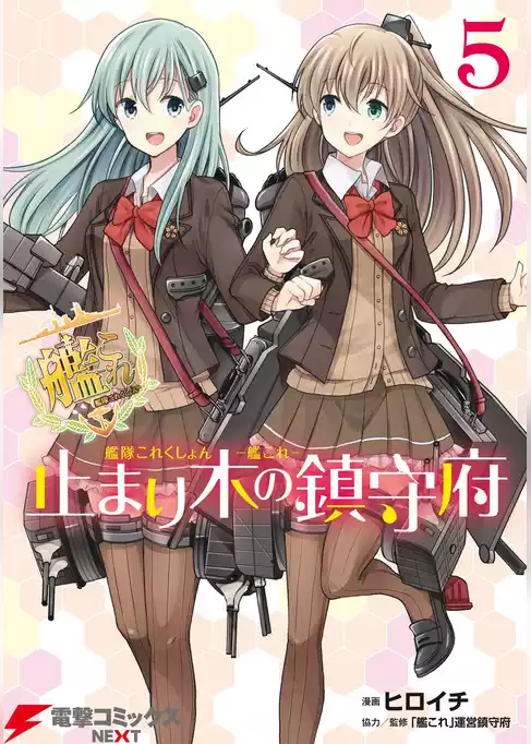 艦隊これくしょん -艦これ- 止まり木の鎮守府