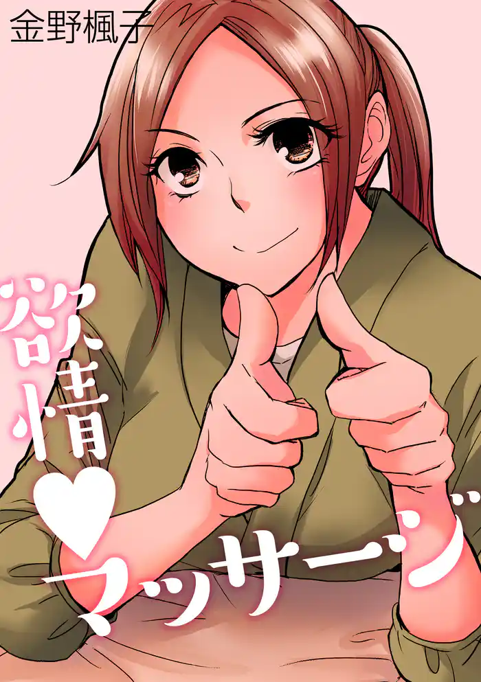 欲情マッサージ