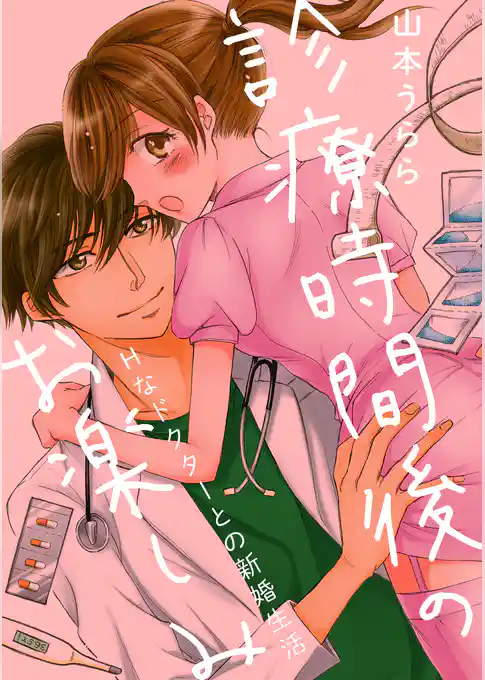 診療時間後のお楽しみ―Hなドクターとの新婚生活―
