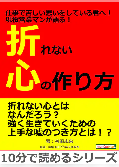 仕事で苦しい思いをしている君へ！現役営業マンが語る！折れない心の作り方。