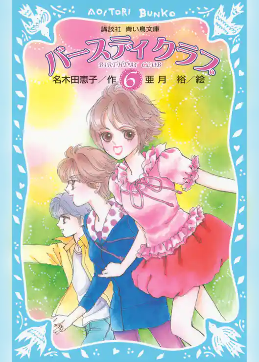 バースディクラブ