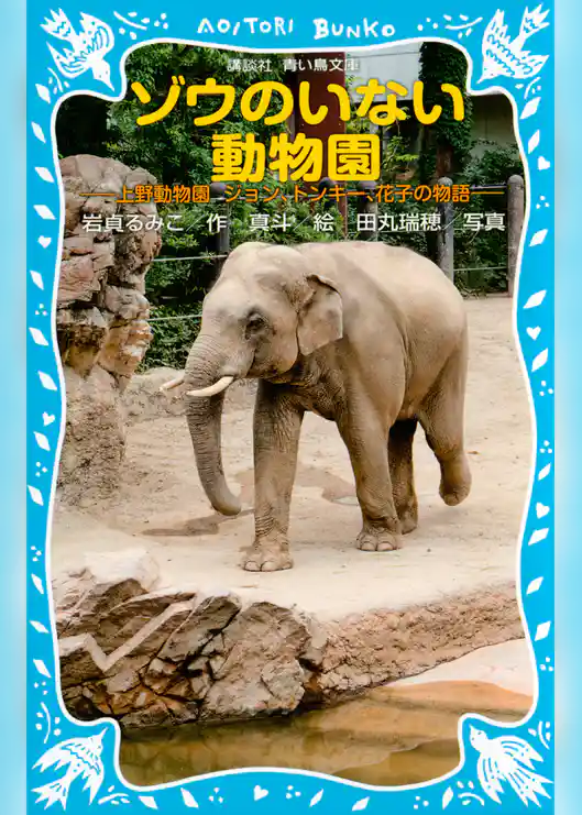 ゾウのいない動物園　－上野動物園　ジョン、トンキー、花子の物語－