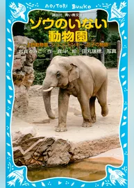 ゾウのいない動物園　－上野動物園　ジョン、トンキー、花子の物語－