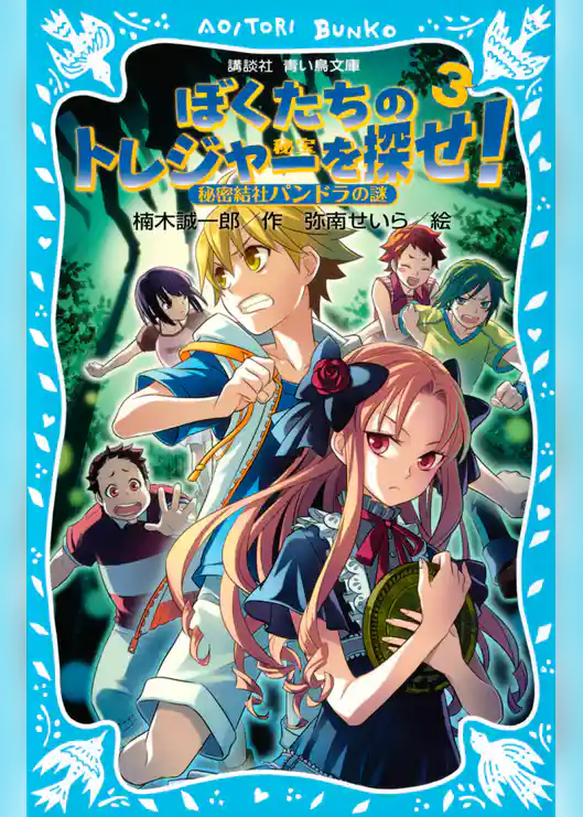 ぼくたちのトレジャーを探せ！