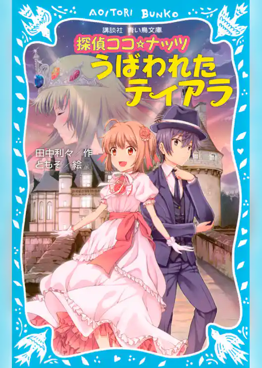 探偵ココ☆ナッツ　うばわれたティアラ