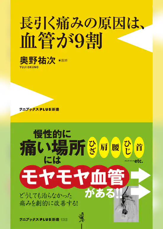 長引く痛みの原因は、血管が９割
