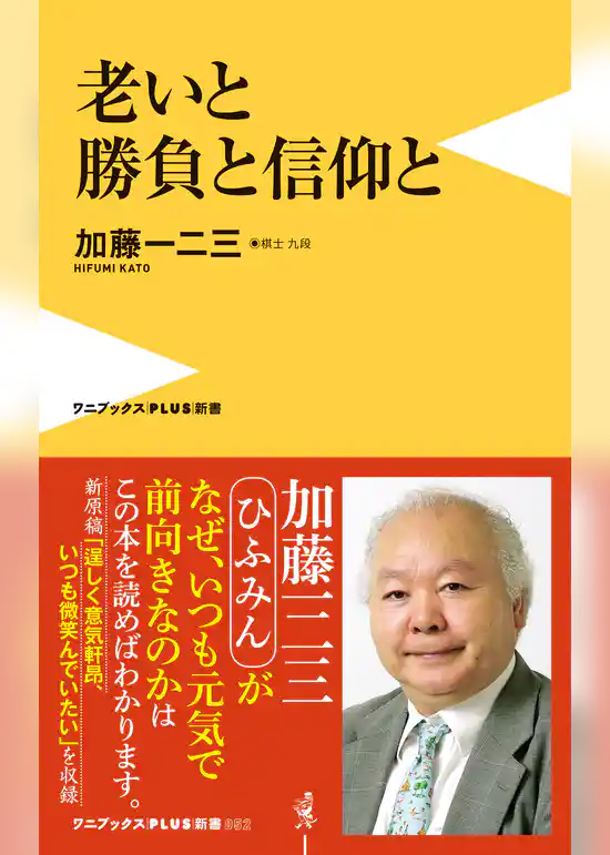 老いと勝負と信仰と