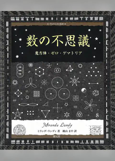 アルケミスト双書 数の不思議 魔方陣・ゼロ・ゲマトリア