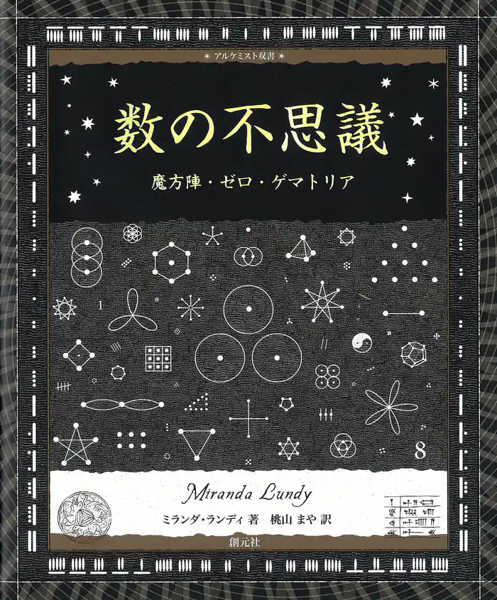 アルケミスト双書 数の不思議 魔方陣・ゼロ・ゲマトリア
