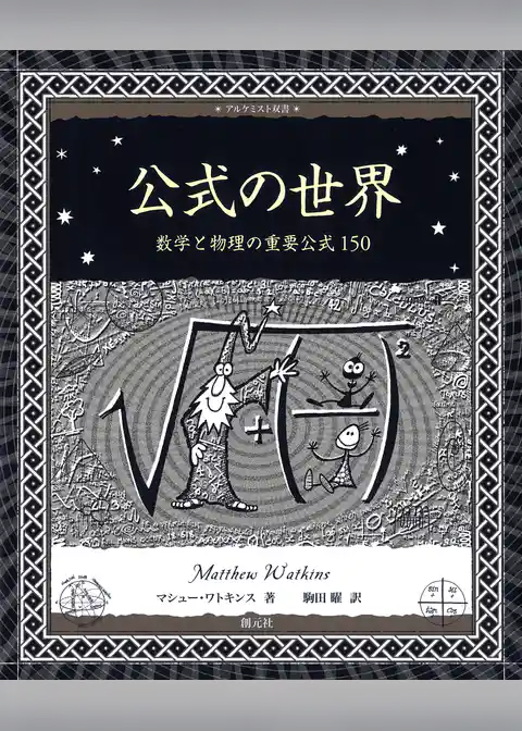 アルケミスト双書 公式の世界 数学と物理の重要公式150