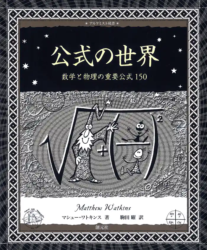 アルケミスト双書 公式の世界 数学と物理の重要公式150