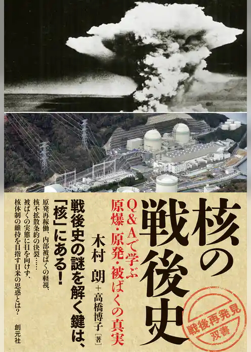 「戦後再発見」双書４ 核の戦後史 Ｑ＆Ａで学ぶ原爆・原発・被ばくの真実