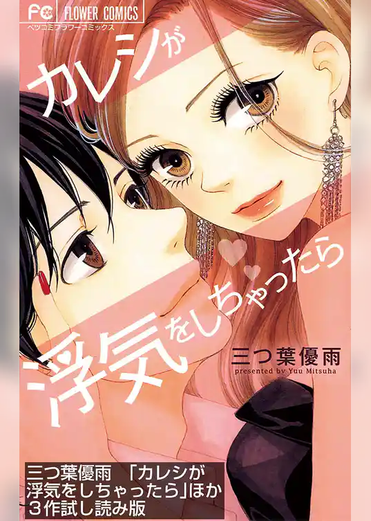 「カレシが浮気をしちゃったら」ほか3作ためし読み版【無料】