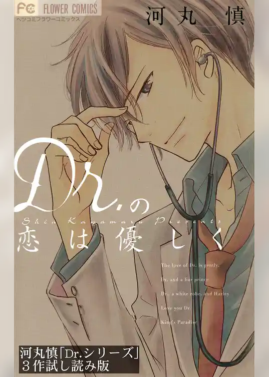 「Dr.シリーズ」3作ためし読み版【無料】