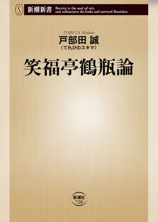 笑福亭鶴瓶論（新潮新書）