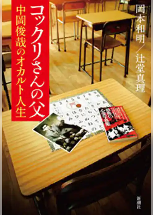 コックリさんの父　中岡俊哉のオカルト人生