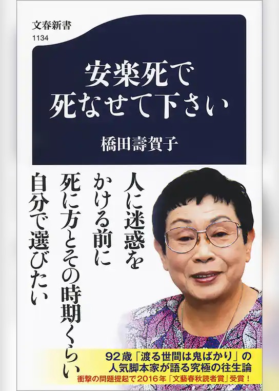安楽死で死なせて下さい