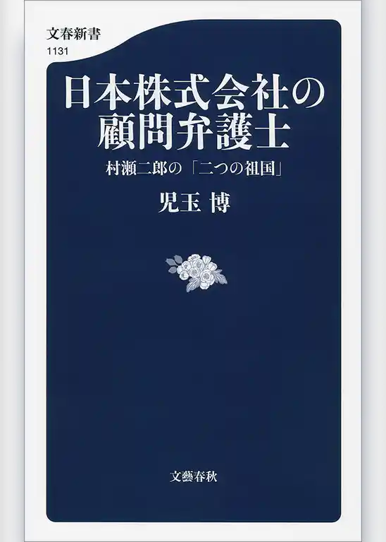 日本株式会社の顧問弁護士　村瀬二郎の「二つの祖国」