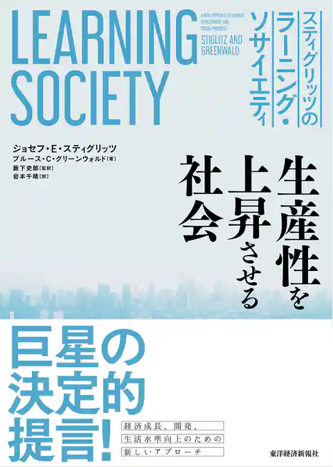 スティグリッツのラーニング・ソサイエティ―生産性を上昇させる社会