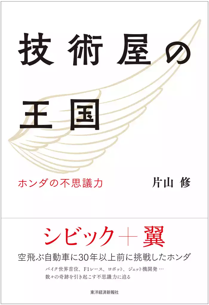 技術屋の王国―ホンダの不思議力