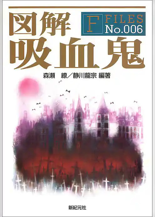 図解 吸血鬼