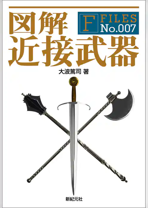 図解 近接武器