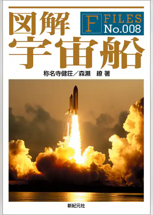 図解 宇宙船