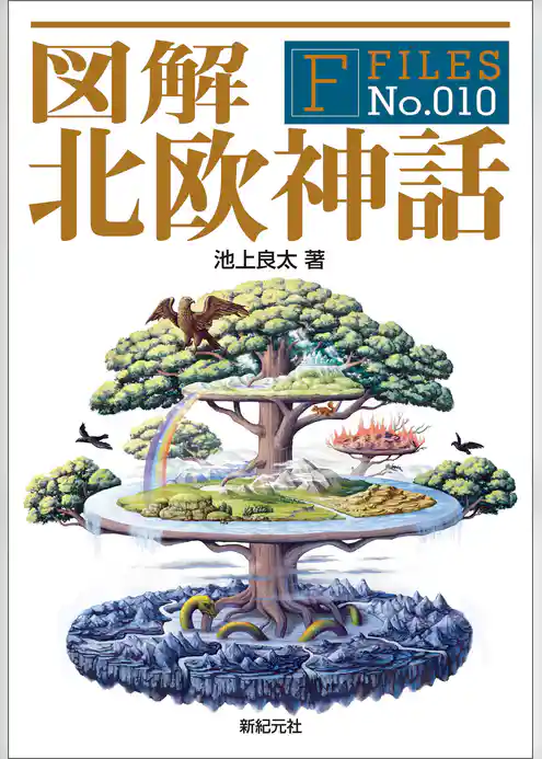 図解 北欧神話