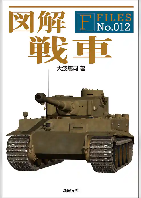図解 戦車